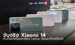 ชมเครื่องจริง Xiaomi 14 Series ของจริงก่อนเปิดตัวในเมืองไทย