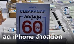 เปิดกรุ iPhone จาก Advice สภาพนางฟ้าลดจัดหนัก ในงาน COMMART 2023