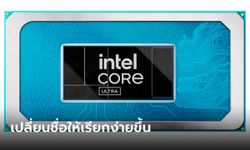 มาแล้ว Intel Core Ultra ความแรงตัวใหม่เพื่อ Notebook โดยเฉพาะ