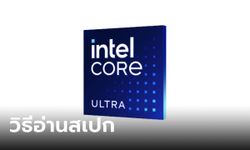 เผยวิธีอ่านรหัสซีพียูโนัตบุ๊กขุมพลัง Intel Core Ultra ให้เข้าใจแบบไม่ต้องถามเซลล์