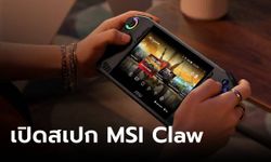 [CES2024] MSI Claw น้องใหม่ล่าสุดในกลุ่มเครื่องเล่นเกมพกพา พลัง PC