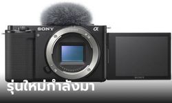 [ลือ] Sony กำลังจะเปิดตัว ZV-E10II เจอกัน ฤดูใบไม้ผลิ