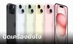 วิธีปิดเครื่อง "iPhone" ที่คุณอาจจะลืมไปแล้ว