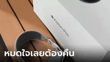 ผู้ใช้งาน Apple Vision Pro เริ่มคืนเครื่องหลังซื้อไม่ไม่เกิน 14 วัน เพราะใส่ไม่สบาย