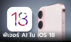 หลุด! ฟีเจอร์ AI ที่คาดว่าจะมีใน iOS 18 รวมเพิ่มฟีเจอร์เฉพาะของ iPhone มากขึ้น!