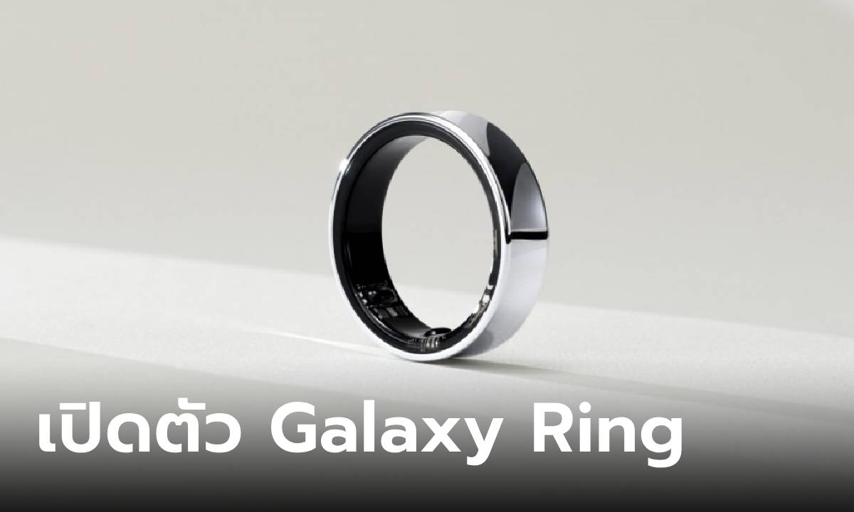 เผยโฉม "Samsung Galaxy Ring" แหวนอัจฉริยะ ที่ห่วงใยคุณ ก่อนเปิดตัวเร็วๆ นี้