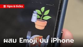เผยวิธีผสม emoji สุดน่ารักผ่าน iMessage ใน iPhone ที่คุณก็ทำได้