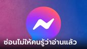 วิธีตั้งค่าแชท Facebook Messenger ให้คนอื่นไม่รู้ว่า เราอ่านแล้ว