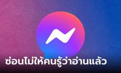 วิธีตั้งค่าแชท Facebook Messenger ให้คนอื่นไม่รู้ว่า เราอ่านแล้ว