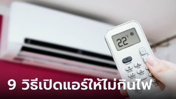 9 วิธีเด็ดแก้ปัญหา แอร์กินไฟช่วงหน้าร้อน