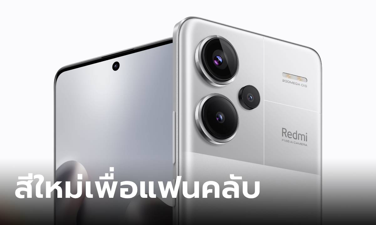 สาวกห้ามพลาด “Redmi Note 13 Pro+ 5G” ลายพิเศษเพื่อแฟนคลับ Xiaomi ตัวจริง