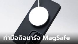 วิธีแปลงมือถือรุ่นเดิมให้สามารถชาร์จไฟแบบ MagSafe ได้