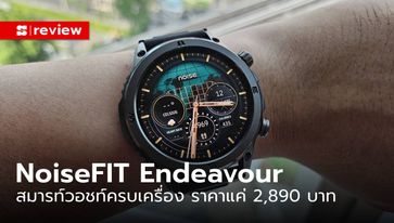 รีวิว "NoiseFIT Endeavour" สมาร์ทวอชท์งบไม่ถึง 3,000 บาท ที่ครบและดูดีกว่าใคร