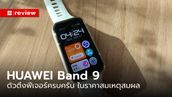 รีวิว “HUAWEI Band 9” สมาร์ทแบนสุดแฟชั่นลุกที่ราคาพันนิดๆ