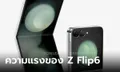 หลุดคะแนน Samsung Galaxy Z Flip6 บนขุมพลัง Snapdragon 8 Gen 3 แรงขึ้นชัดๆ