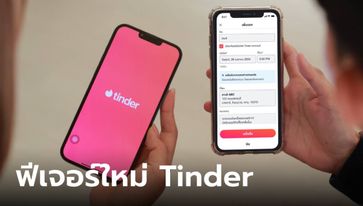 รู้จัก  “Share My Date” แชร์แผนการออกเดทในแอพฯ Tinder แบบเรียลไทม์ให้เพื่อน-ครอบครัว