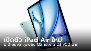 เปิดตัว "iPad Air" รุ่นที่ 6 มา 2 ขนาด ย้ายกล้องเป็นแนวนอน ขุมพลัง M2 คุ้มค่าสุด เริ่มต้น 23,900 บาท