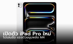 เปิดตัว "iPad Pro" บางลง เร็วขึ้นกับชิป M4 เพื่อสายโปรโดยตรง