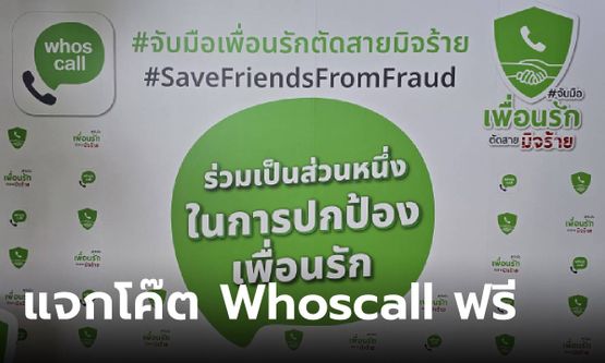 Whoscall เปิดแคมเปญ "จับมือเพื่อนรักตัดสายมิจร้าย" มอบ Code Whocall Premium 3 ล้านโค้ต