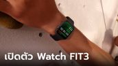 เปิดตัว "Huawei Watch FIT 3" สมาร์ทวอชท์รุ่นใหม่ จอใหญ่ สเปกแน่นเหมือน Watch GT