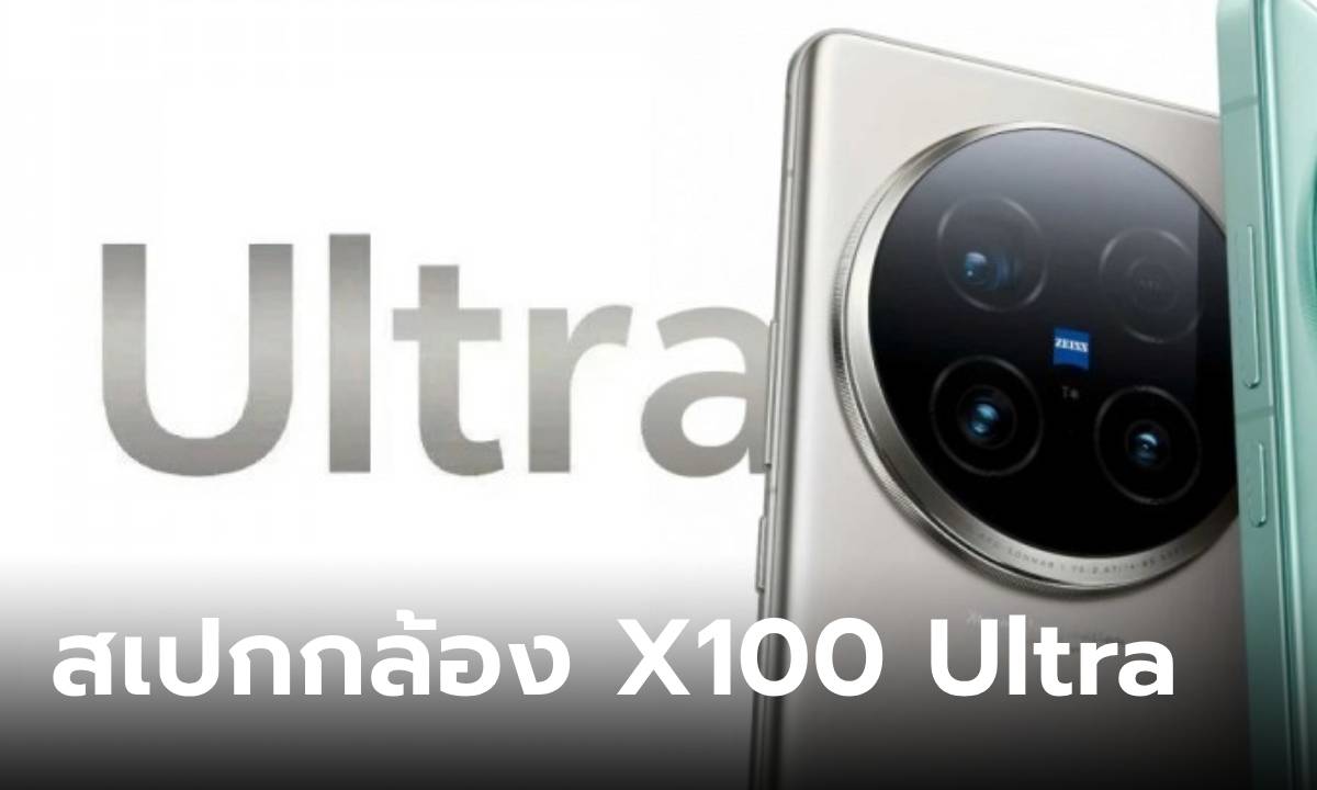 เผยรายละเอียดกล้อง vivo X100 Ultra ก่อนเปิด 13 พฤษภาคม นี้