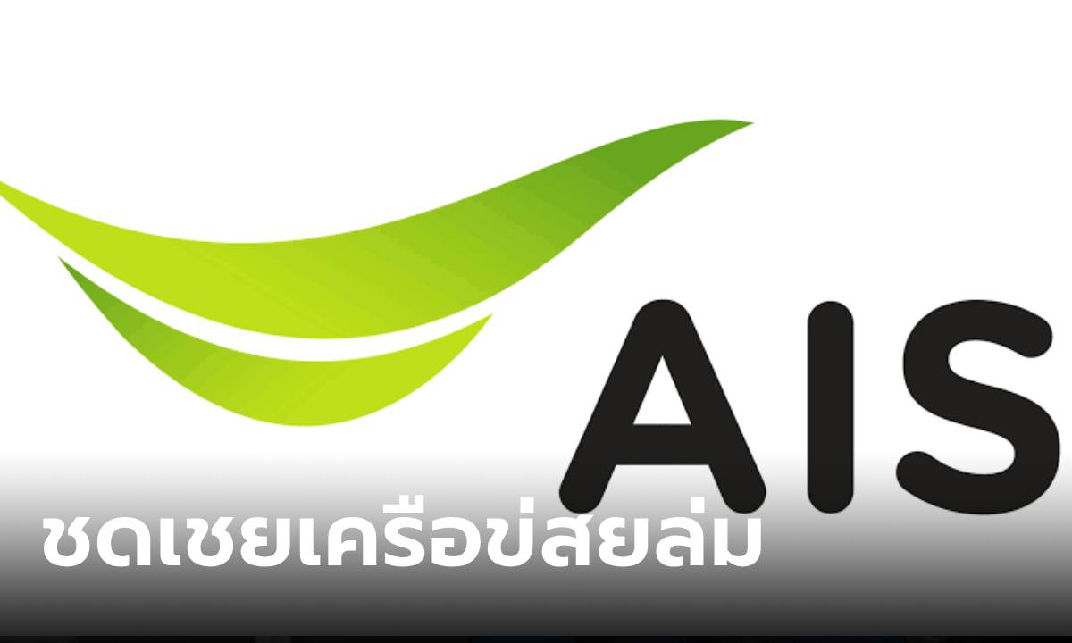 AIS ชี้แจงกรณีเครือข่ายล่มวันที่ 10 พฤษภาคม พร้อมชดเชยให้ผู้ใช้บริการทุกระดับ