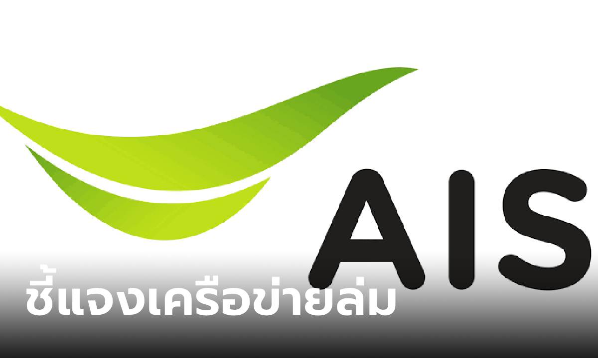AIS ชี้แจงกรณีเครือข่ายล่มวันที่ 10 พฤษภาคม พร้อมชดเชยให้ผู้ใช้บริการทุกระดับ