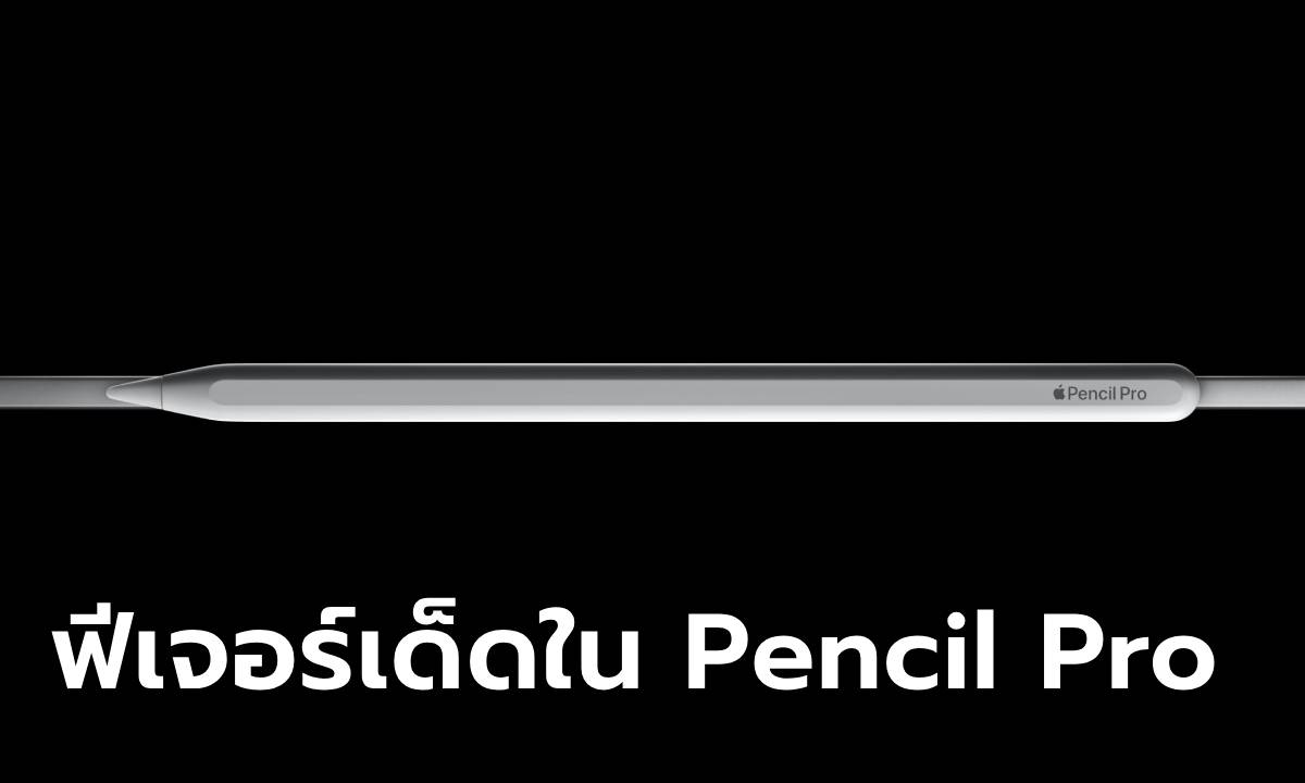 รวมฟีเจอร์สุดว้าว! ของ Apple Pencil Pro ที่ใครอยากได้ ต้องใช้ด้วย