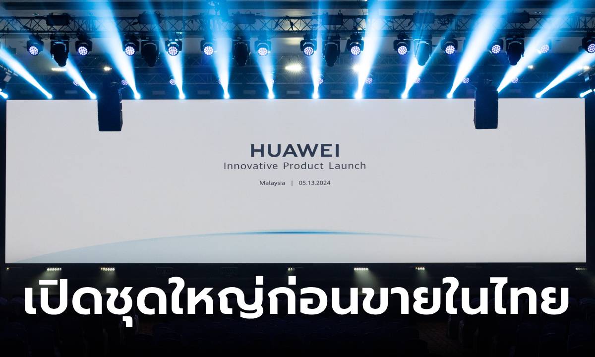 สรุปการเปิดตัว "HUAWEI Innovative Product Launch" นำเสนอนวัตกรรมระดับแนวหน้าของอุตสาหกรรม