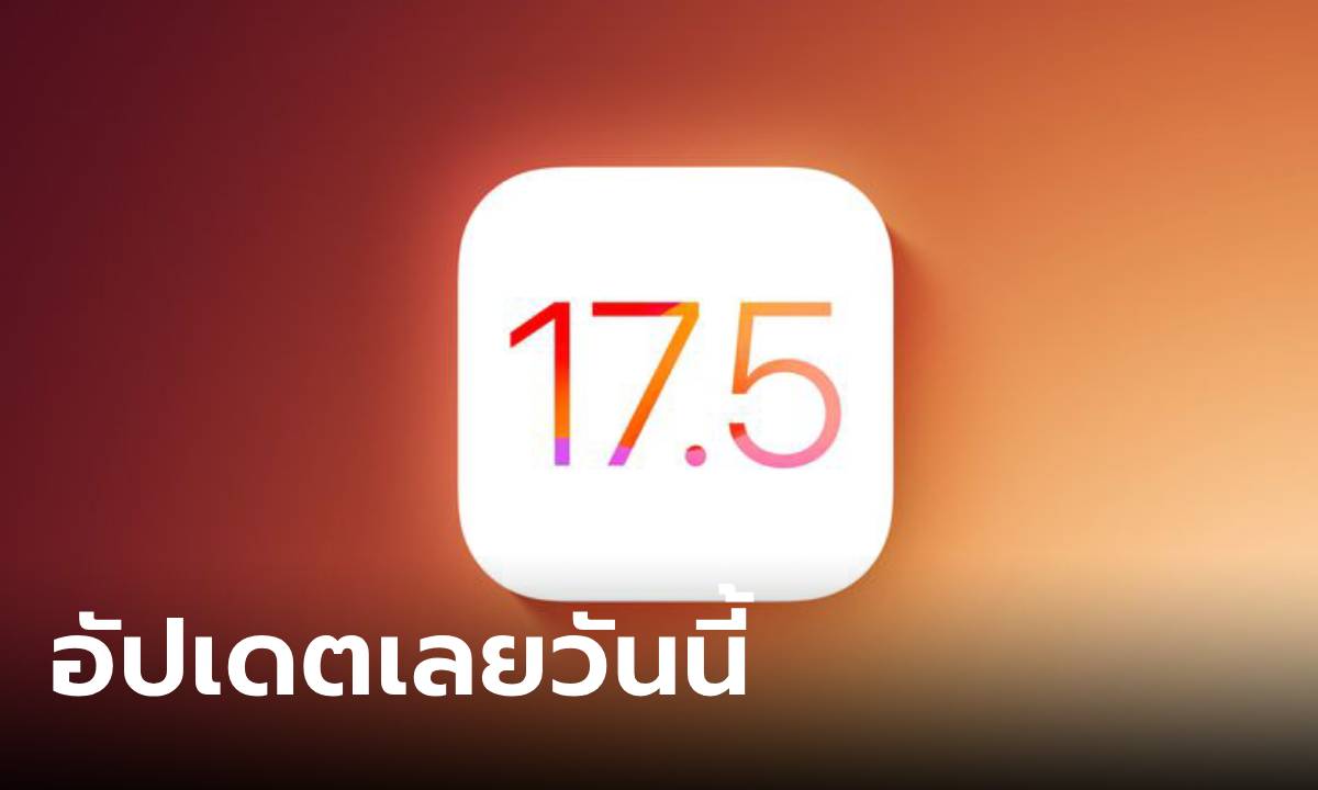 iOS 17.5 มาแล้ว! เปิดให้อัปเดตเวอร์ชั่นจริง ลูกเล่นใหม่เพี้ยบ