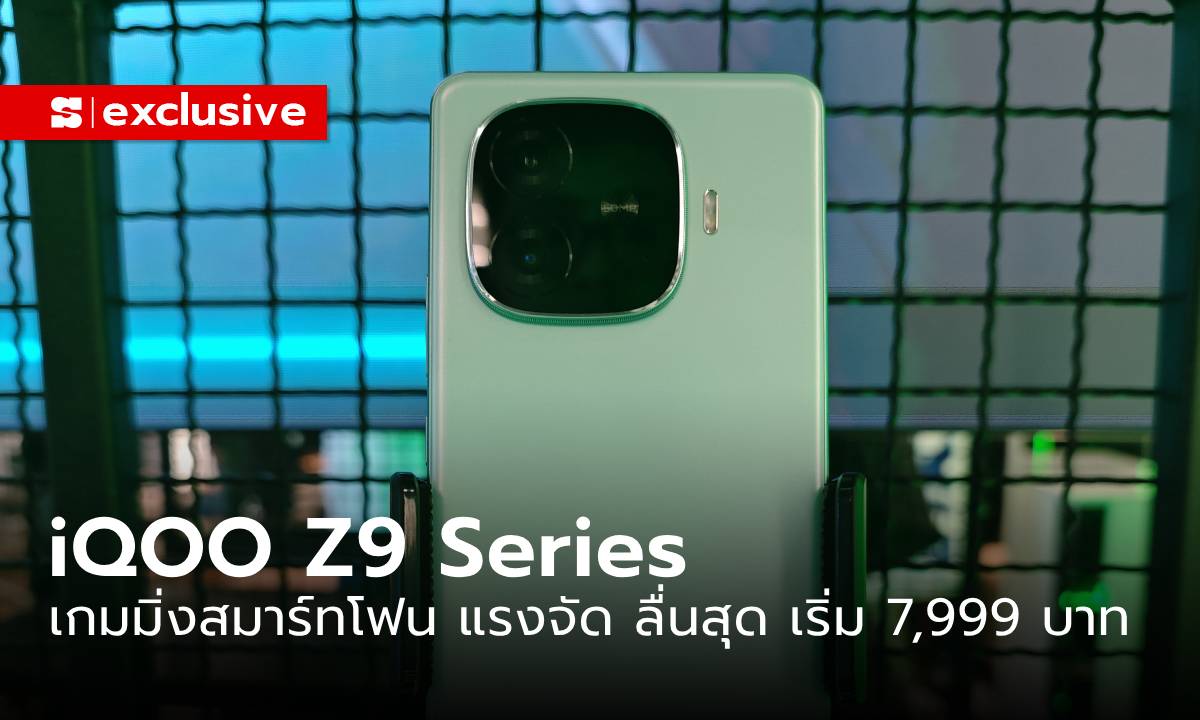 ชมเครื่องจริง "iQOO Z9 Series" ดีไซน์เรียบ สเปกปัง เริ่มต้น 7,999 บาท