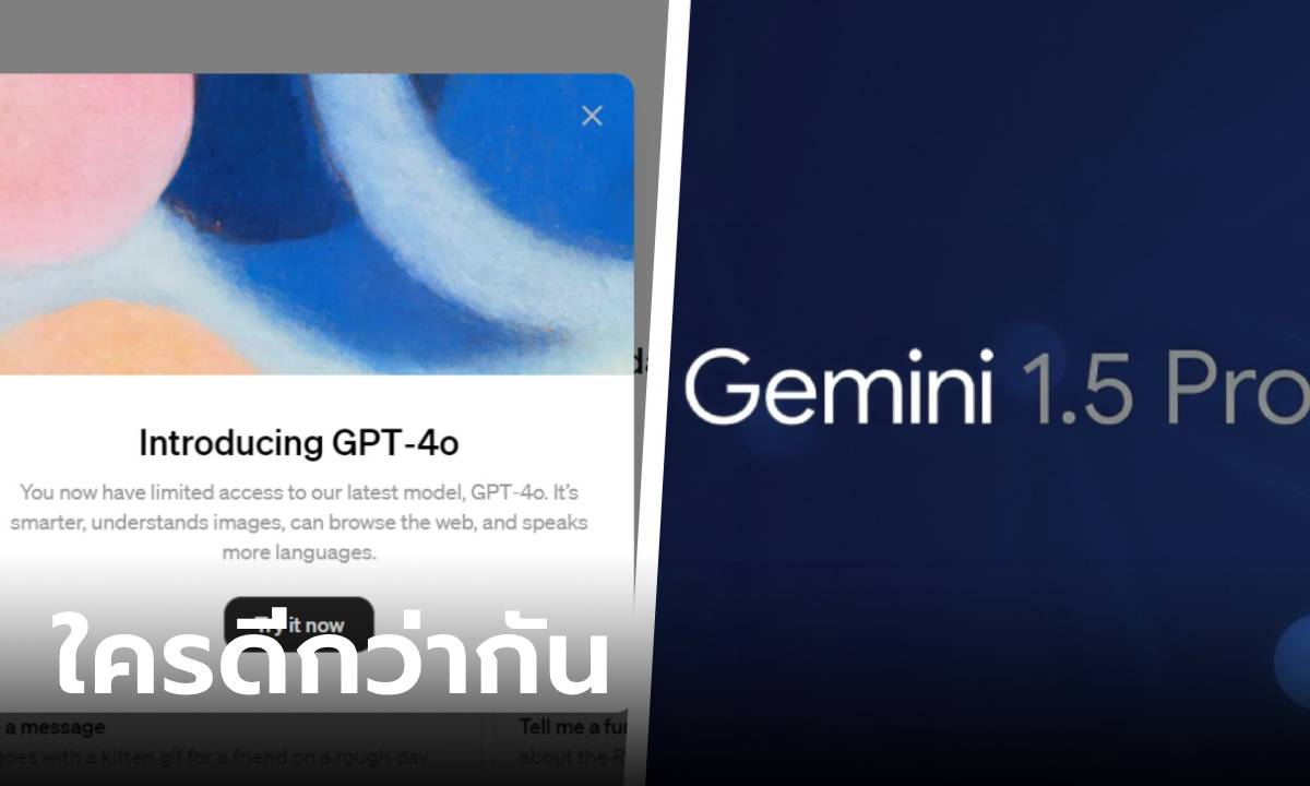 เปรียบเทียบ Chat GPT -4o VS Gemini 1.5 Pro เด่นที่ไหน ใครได้เปรียบกว่า