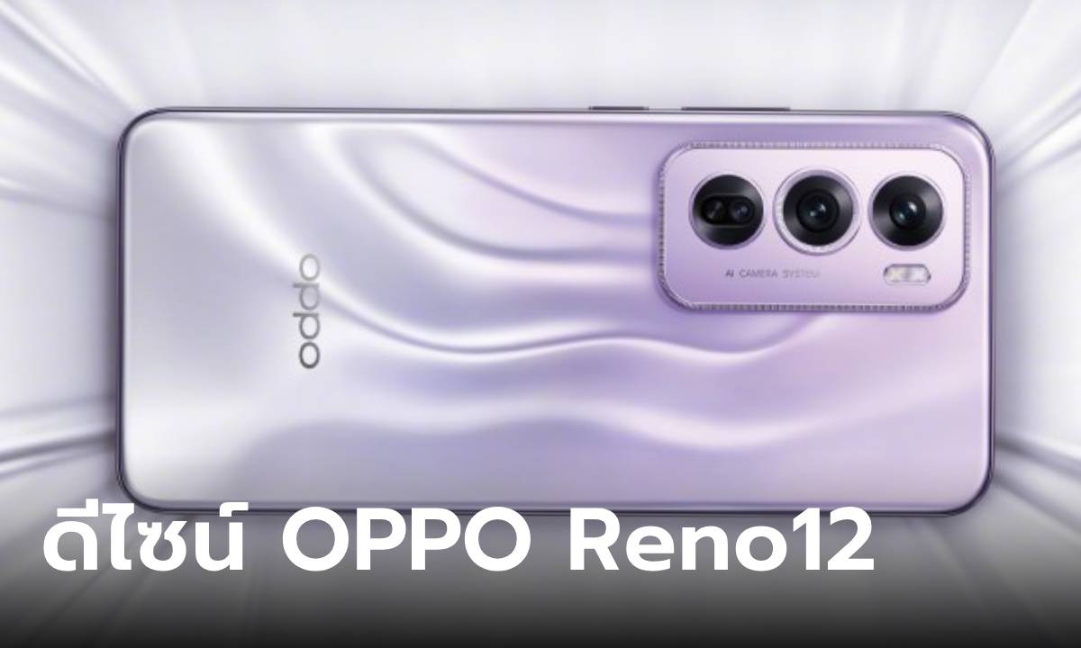 หลุดภาพเครื่อง OPPO Reno12 และ Reno12 Pro ก่อนเปิดตัว เรียบขึ้น หรูกว่าเดิม