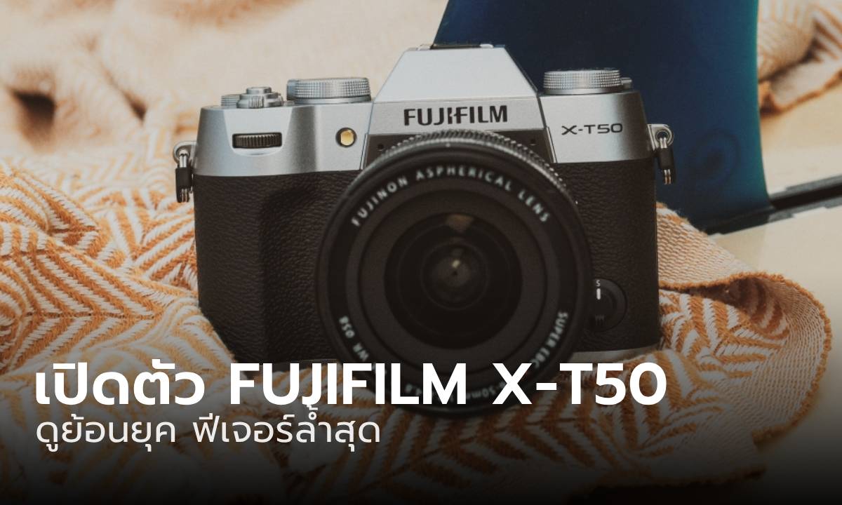 เปิดตัว FUJIFILM X-T50 รูปลักษณ์เท่ ฟีเจอร์ล้ำกับการเปลี่ยนโทนสีได้ 20 รูปแบบ
