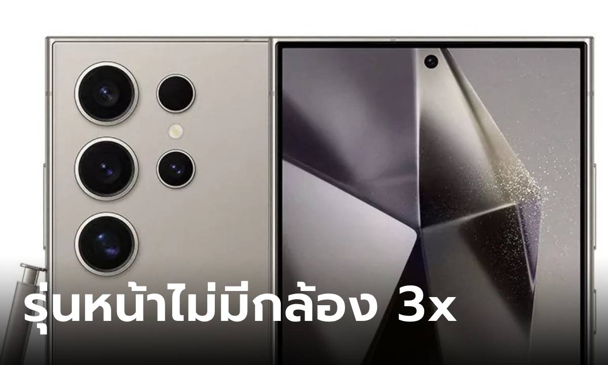 [ลือ] Samsung Galaxy S25 Ultra จะไม่มีกล้อง Telephoto 3x อีกแล้ว