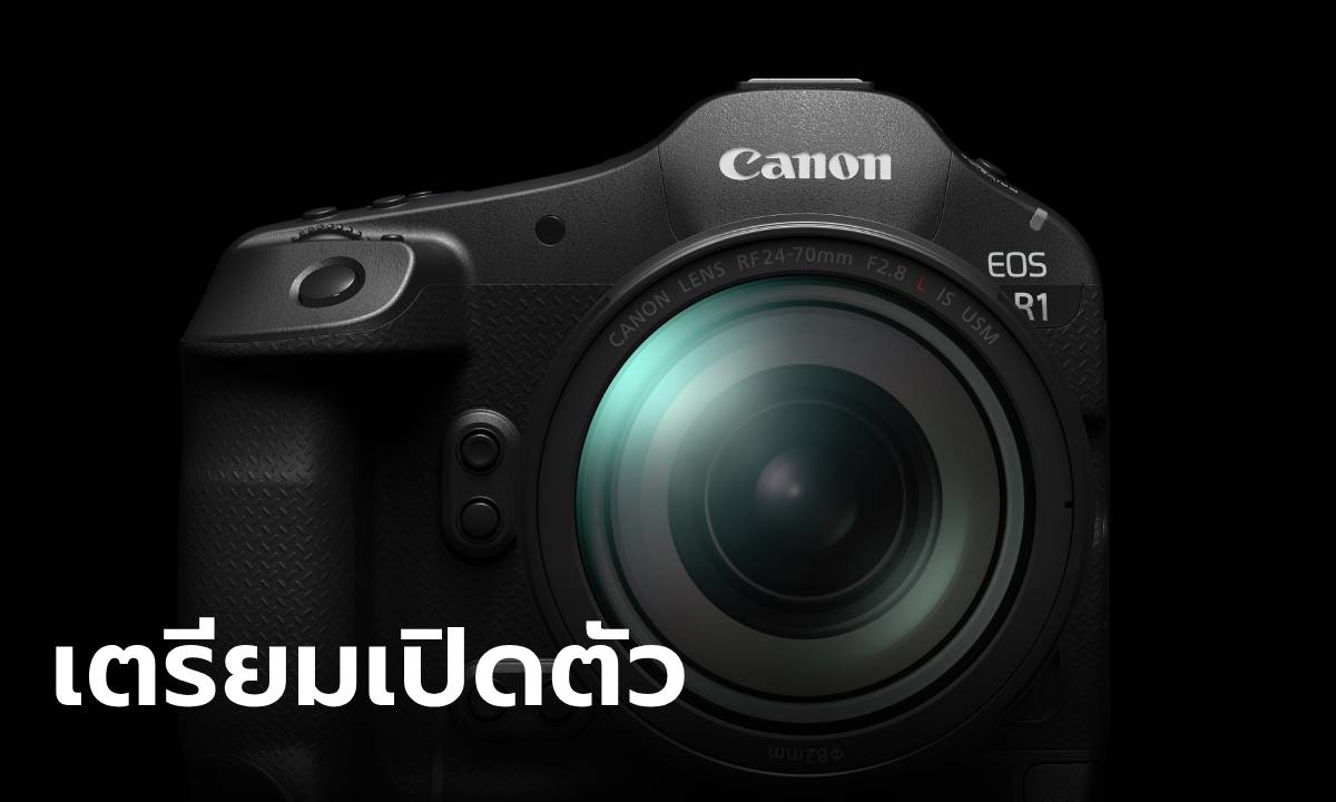 Canon เตรียมเผยโฉม EOS R1 ที่สุดของกล้องที่ใส่นวัตกรรมเพื่อการถ่ายภาพเพียบ