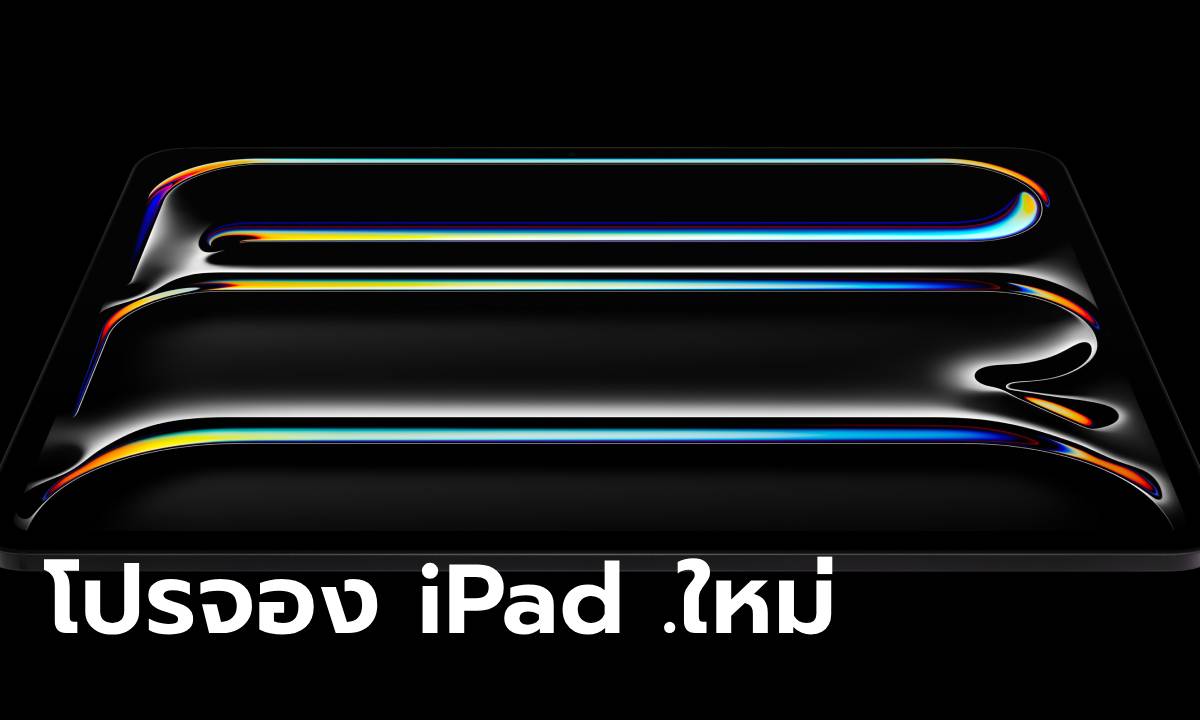 ส่องโปรฯ iPad Air Gen 6 และ iPad Pro M4 รุ่น Wi-Fi เปิดจองวันนี้ ช่องทางไหนคุ้มสุด
