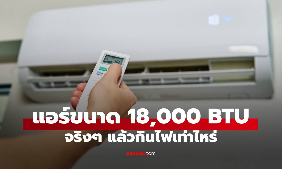 แอร์ 18,000 btu ตัวใหญ่ เย็นเร็ว จริงแล้วกินไฟกี่วัตต์