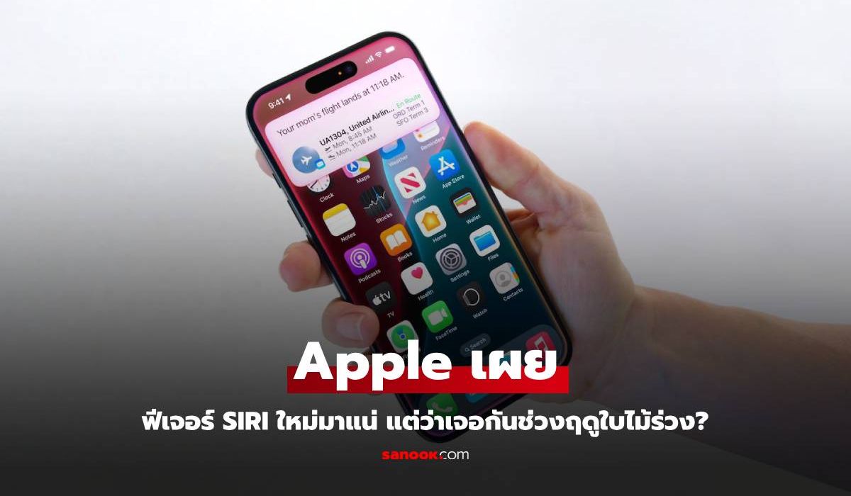Apple เผย Siri ใน Apple Intelligence มาแน่แต่ช้าหน่อยนะ