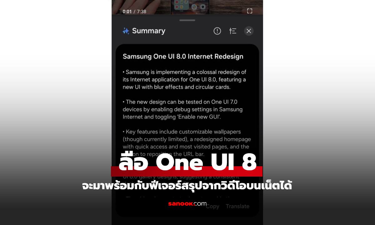 Samsung One UI 8 จะมีฟีเจอร์สรุปวิดีโอออนไลน์ใน Samsung Internet ได้ทันที