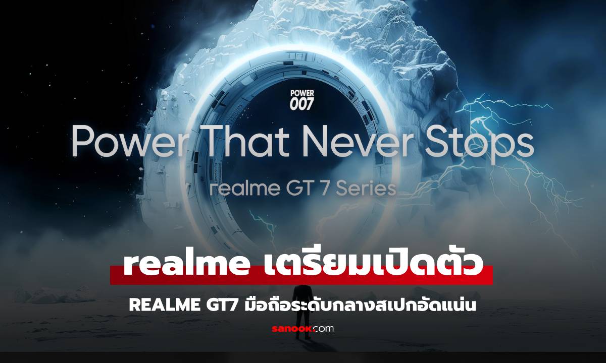 มาแน่! realme GT 7 Series เตรียมเขย่าตลาดไฮเอนด์ ขึ้นแท่น "Flagship Killer 2025"