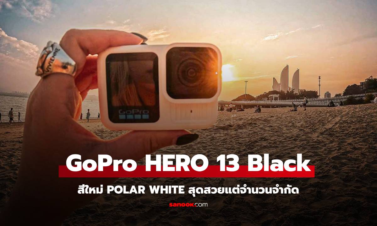 GoPro HERO13 Black เปิดตัวสีใหม่ "Polar White" Limited Edition เอาใจสายครีเอเตอร์