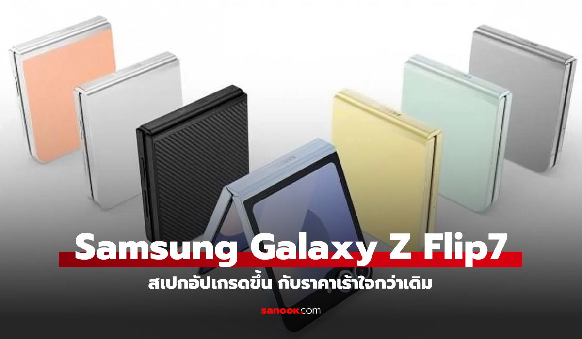 ลือ Samsung Galaxy Z Flip7 FE จ่อเปิดตัวกรกฎาคมนี้ สเปคเทียบเท่ารุ่นพี่ แต่ราคาเร้าใจกว่า?