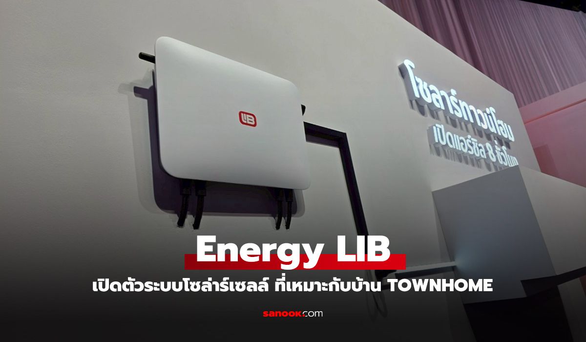 สัมผัสแรก EnergyLIB Solar Townhome เล็กสุดเพื่อบ้านทาว์โฮมในงบที่ใช่