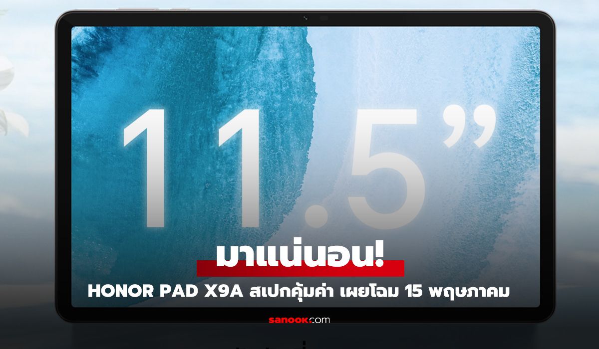 HONOR เปิดตัว Pad X9a แท็บเล็ตทรงพลัง รองรับปากกาอัจฉริยะ จอ 2.5K 120Hz และ Snapdragon 685
