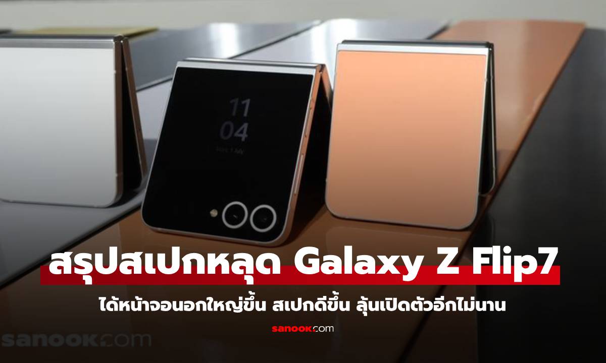 สรุปข่าวลือ Galaxy Z Flip7 บางสุด พร้อมกับจอนอกไร้กรอบใหญ่กว่าเดิม