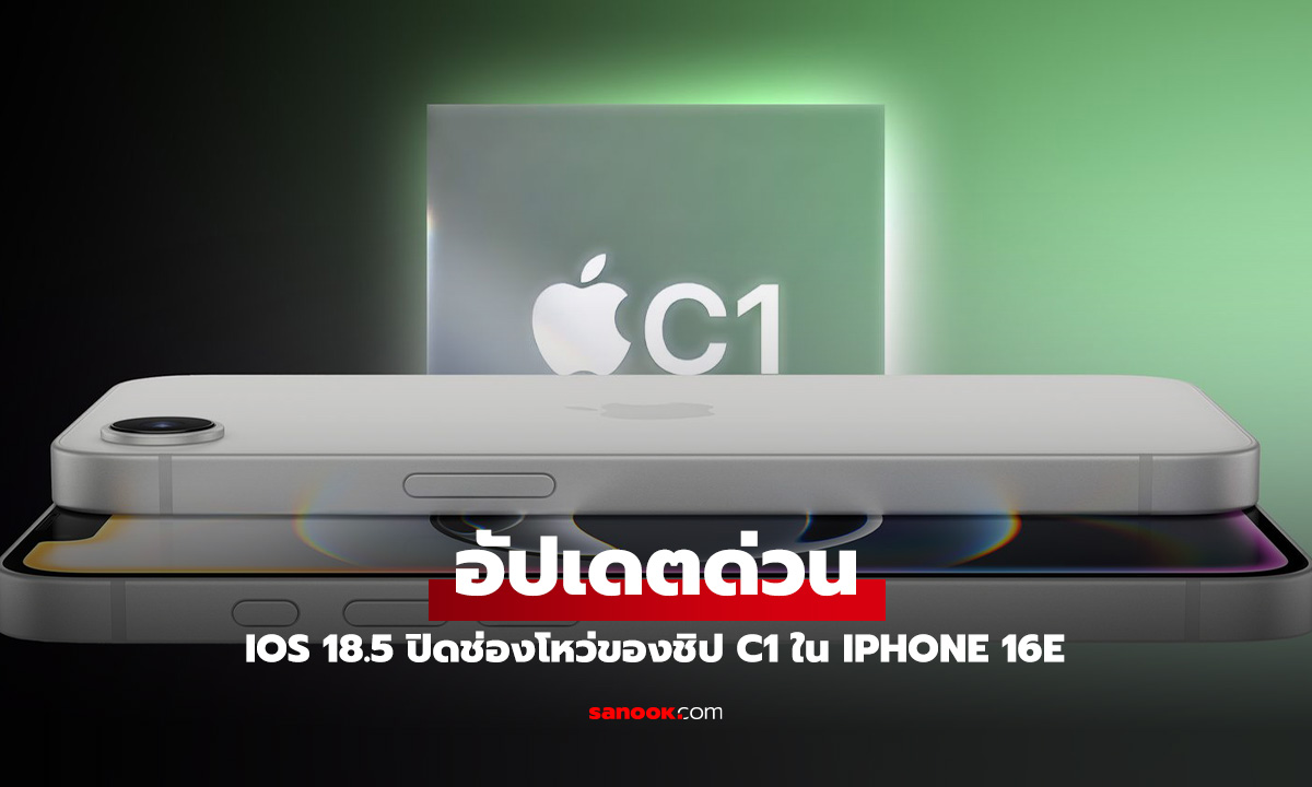 iOS 18.5 อุดช่องโหว่ความปลอดภัยร้ายแรงในโมเด็ม C1 ดีไซน์เองของ Apple บน iPhone 16e