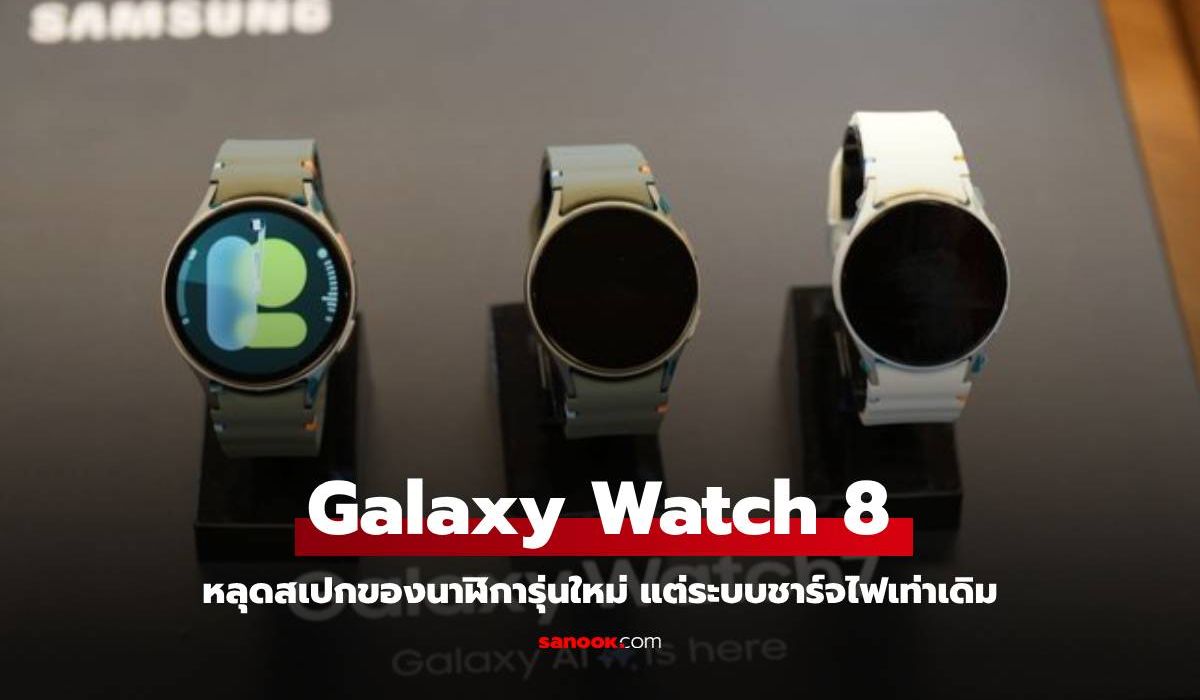 Samsung Galaxy Watch 8 และ Watch 8 Classic ผ่านการรับรอง 3C เผยสเปคเบื้องต้น ชาร์จ 10W เท่าเดิม!