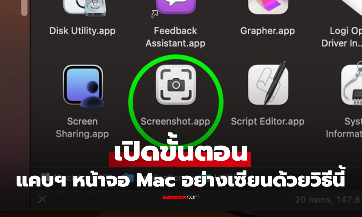 จับภาพหน้าจอบน Mac อย่างเซียน ครบทุกเทคนิค ทั้งคีย์ลัดและแอปฯ