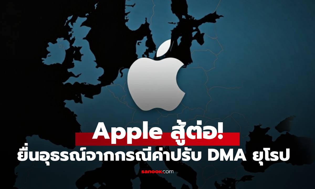 Apple อุทธรณ์ค่าปรับ พร้อมเตือนอาจจำกัดฟีเจอร์ในยุโรป